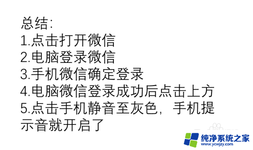 电脑登录微信后手机没有提示音 在电脑登录微信后手机如何开启通知音效