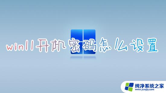 怎么给win11设置开机密码 win11开机密码设置教程