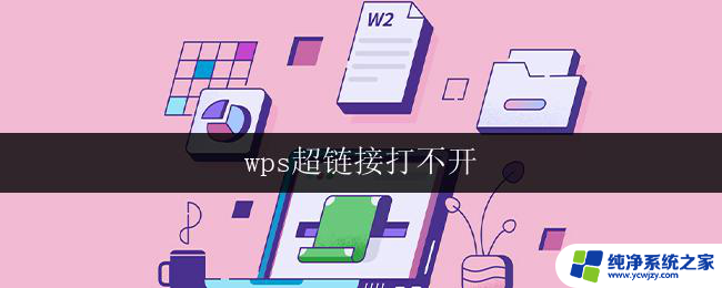 wps超链接打不开 wps超链接失效