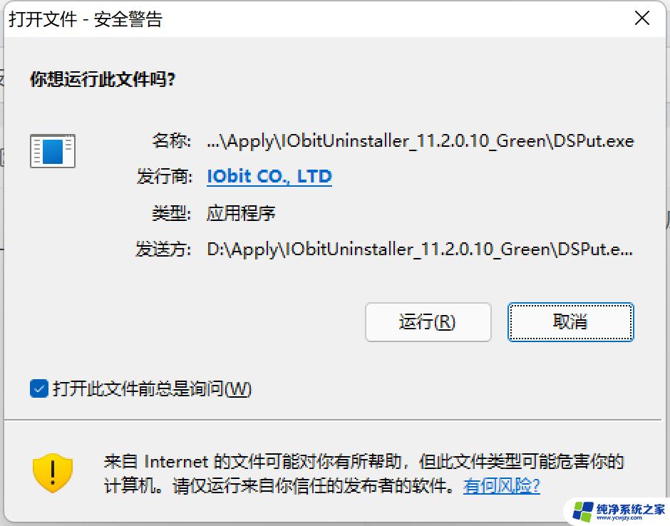 win11关闭打开文件安全警告 Win11弹出windows安全警报如何关闭