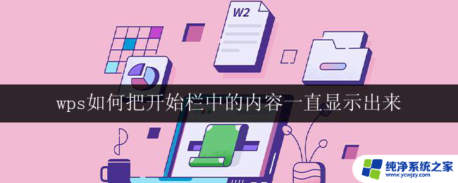 wps如何把开始栏中的内容一直显示出来 wps如何设置开始栏内容一直显示