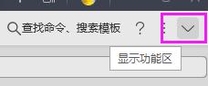 wps如何把开始栏中的内容一直显示出来 wps如何设置开始栏内容一直显示