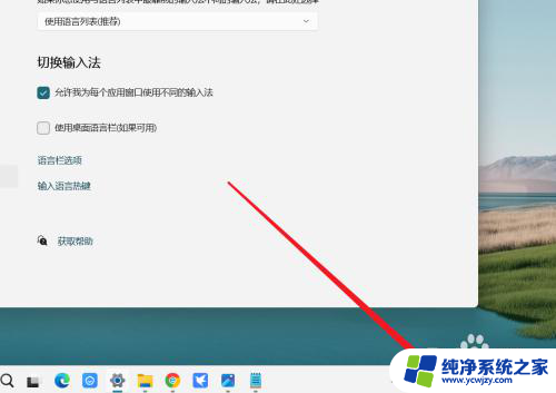 win11的语言栏怎么停靠在状态栏 如何将Win11桌面语言栏显示在状态栏上