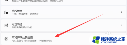win11可打开网站的应用 Win11如何设置可打开特定网站的应用