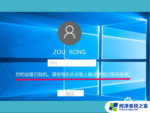 win10开机显示脱机状态,请输入上次密码登录 Win10登录时显示设备脱机