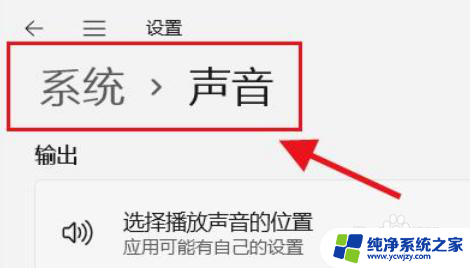 win11声音添加设备 Win11选择播放声音的设备怎么操作