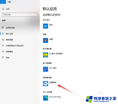 win10视频播放如何设置优先播放器 win10笔记本默认视频播放器设置方法