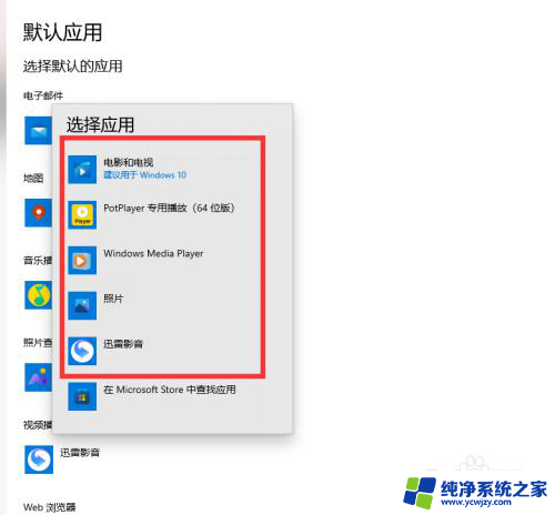 win10视频播放如何设置优先播放器 win10笔记本默认视频播放器设置方法