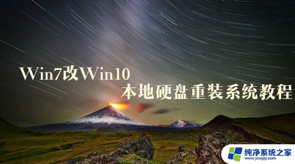 win10怎样改win7系统 超简单的Win7升级Win10本地硬盘重装系统教程