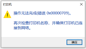 win10连接共享打印机0x00000709 Win7打印机提示操作无法完成错误0x00000709解决方法