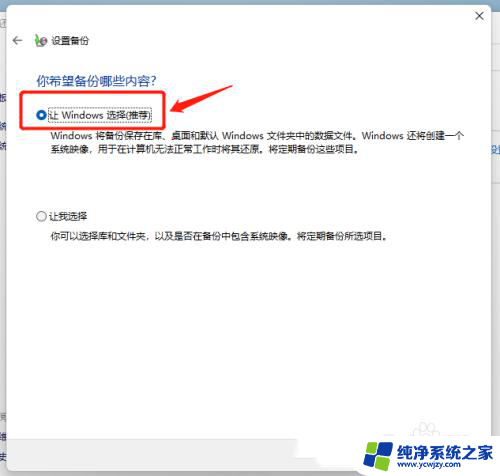 win11开机备份提醒 如何在Win11上进行系统备份