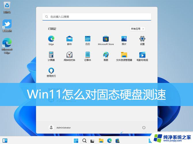 win11怎么用系统自带功能查看硬盘读写速度 Win11怎么使用命令对SSD进行测速