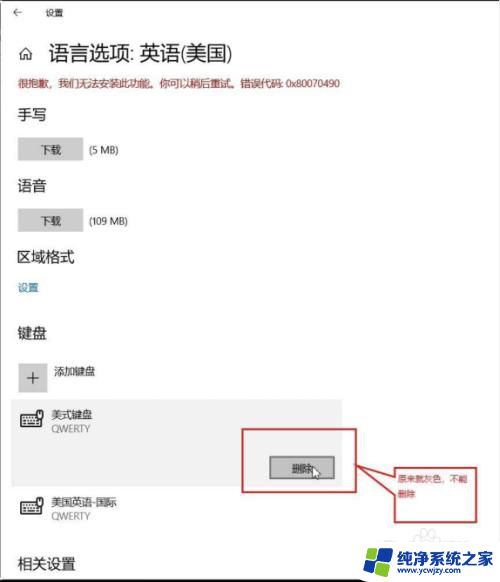 win10删除美式键盘输入法 win10如何永久删除美式键盘