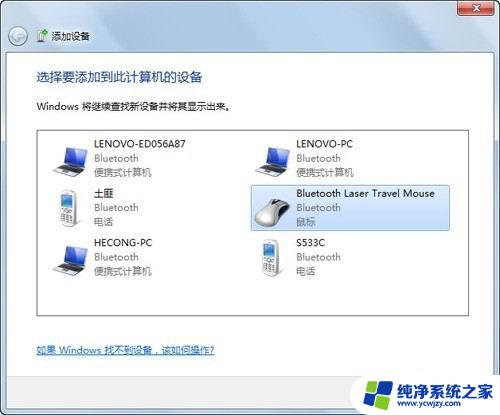 windows如何连接蓝牙鼠标 Windows7连接蓝牙鼠标教程步骤