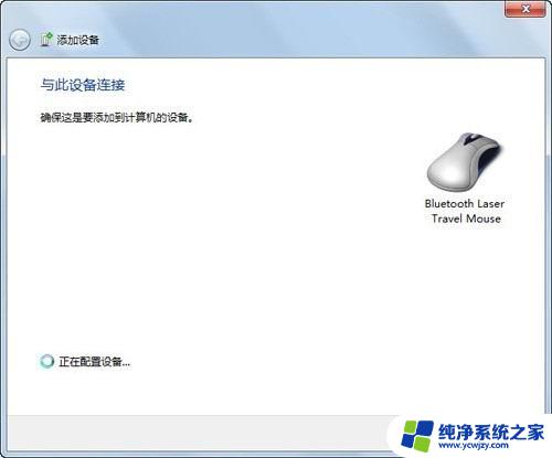 windows如何连接蓝牙鼠标 Windows7连接蓝牙鼠标教程步骤