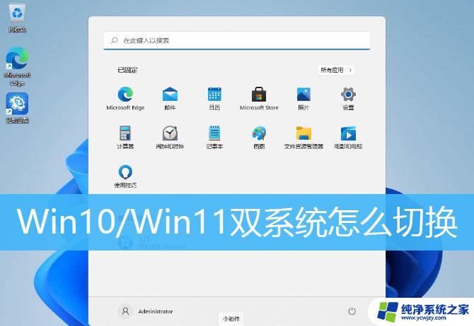 win11启动如何更换系统 Win10/Win11双系统切换技巧