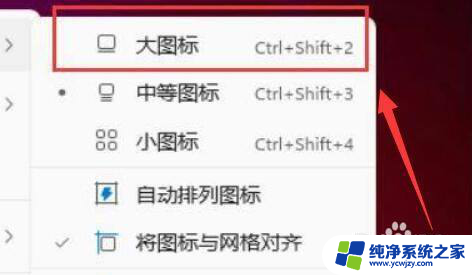 win11桌面的一个小长方形 Win11调整桌面图标大小教程