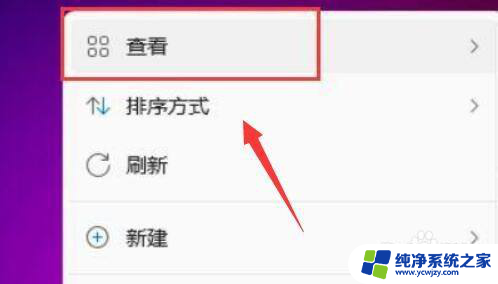 win11桌面的一个小长方形 Win11调整桌面图标大小教程