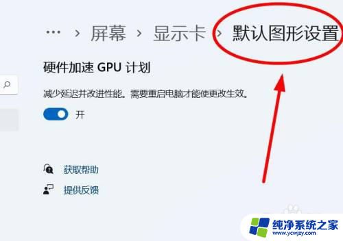 笔记本win11gpu硬件加速计划 Windows11如何启用硬件加速的GPU计划步骤