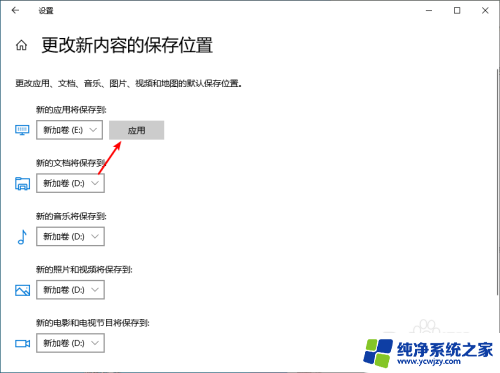 win10更改新内容的保存位置要删除其他应用 win10怎么调整新内容保存的位置