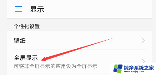 手机显示全屏设置在哪里设置 手机全屏设置方法