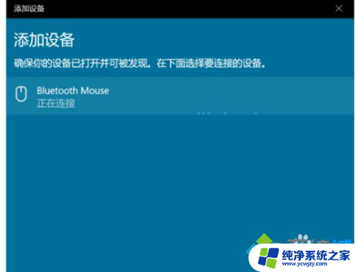 苹果无线鼠标win10一直正在连接