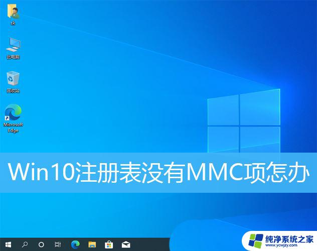 windows10mmc找不到