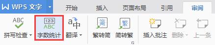 wps怎样查看字数