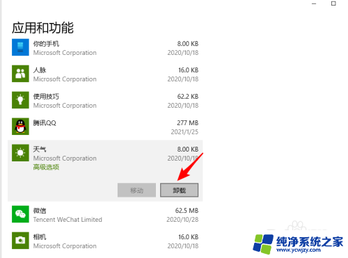 win10的天气怎么卸载