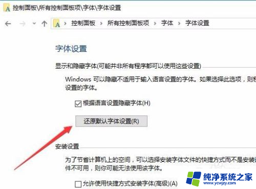 win10还原默认字体