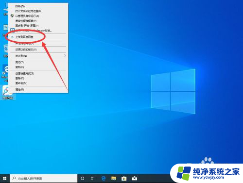 win10右键上传百度网盘