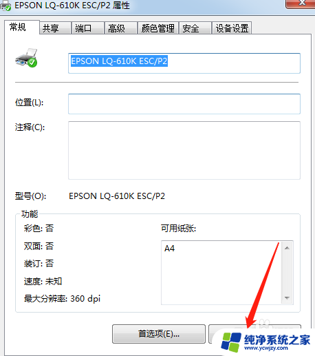 win10epson lq-610k打印机怎么设置纸张