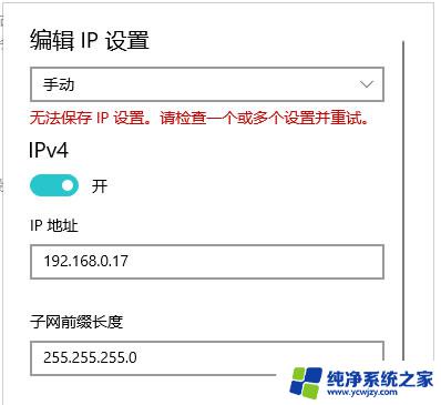 win10无法保存ip设置请检查一个或多个