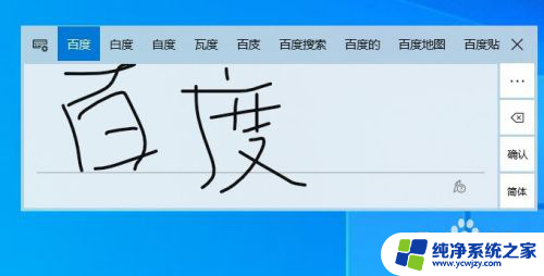 win10自带手写输入法