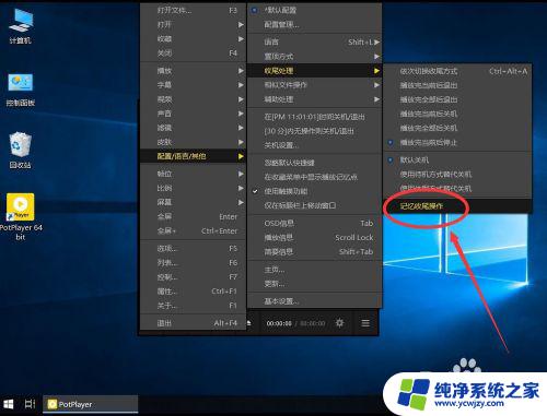 PotPlayer怎么自动播放下一个？简单操作教程