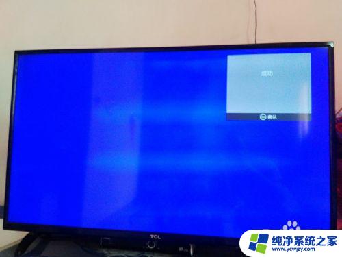 tcl电视能连无线网吗 TCL电视无线网络连接教程