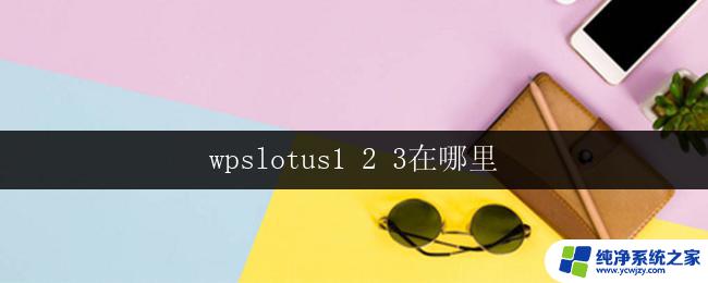 wpslotus1 2 3在哪里 wps lotus office软件在哪里下载