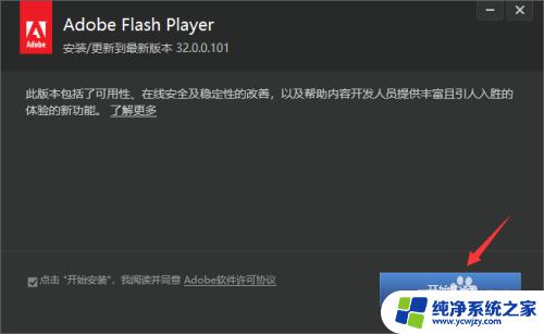 win10怎么下载flash Win10如何正确安装Adode Flash Player