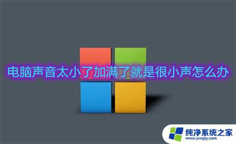 W10电脑声音太小？尝试这几个方法解决加满声音还是小声的问题