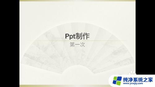 powerpoint是用来创建 PowerPoint PPT制作步骤