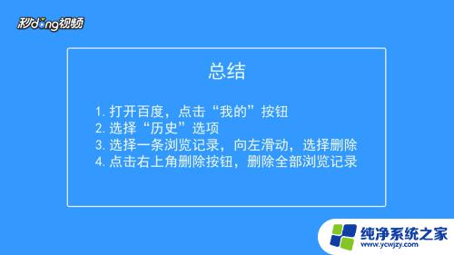 如何清理百度浏览记录 如何清除百度浏览器搜索记录