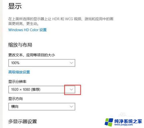 win10界面比例调整 win10系统显示屏分辨率和缩放比例设置方法