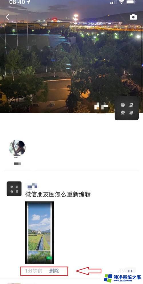 微信朋友圈图片可以重新编辑吗 怎样在微信朋友圈发布后进行修改和编辑