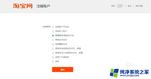 支付宝绑定的淘宝店铺怎么注销 淘宝账号解绑支付宝的方法步骤