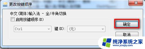 win10全角半角切换禁用 输入法禁用全角/半角的方法