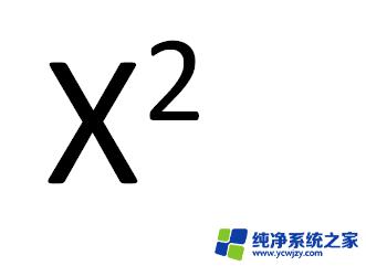 word下标字母怎么打 怎样在Word中输入上标或下标文字