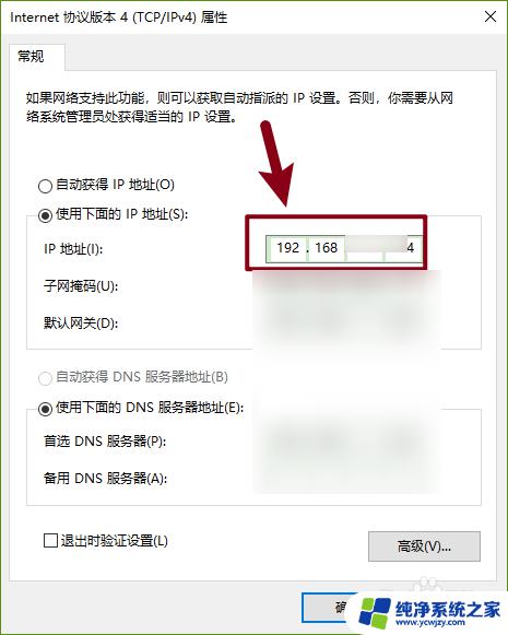 win10如何改ipv4地址 Windows 10 设置IPv4地址的步骤