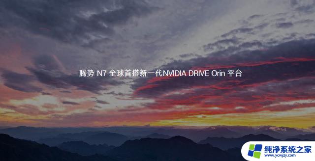 加推高快智驾包 腾势N7搭载新一代NVIDIA DRIVE Orin平台，引领智能驾驶技术升级