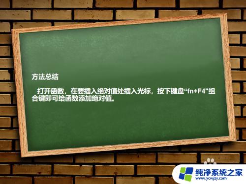 笔记本电脑绝对值快捷键 如何在EXCEL函数中添加绝对值标识符$