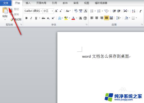 word里的文件怎么保存到桌面 word文档保存到桌面的方法